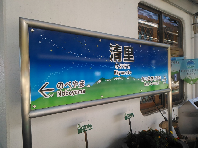 清里駅　看板