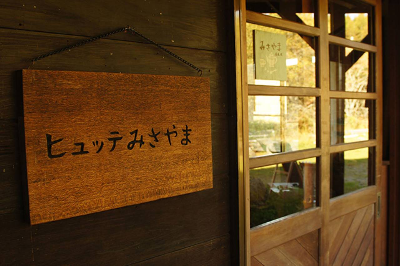 ヒュッテみさやま看板