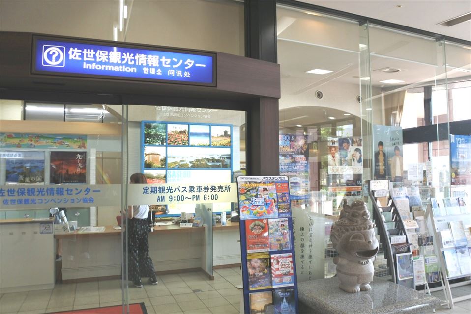 佐世保観光情報センター