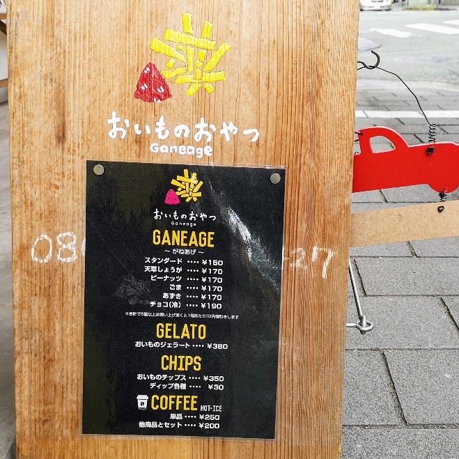 おいものおやつメニュー