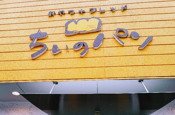おやつ+ブレッドちぃのパン看板