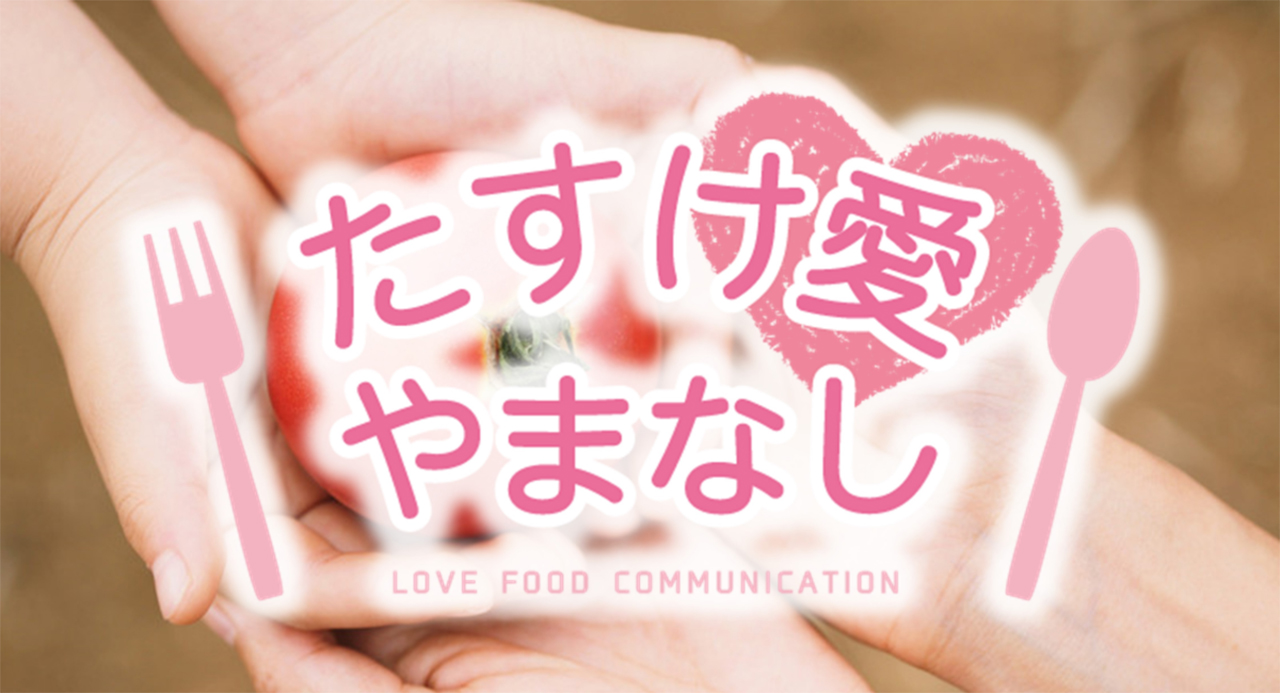 たすけ愛やまなし