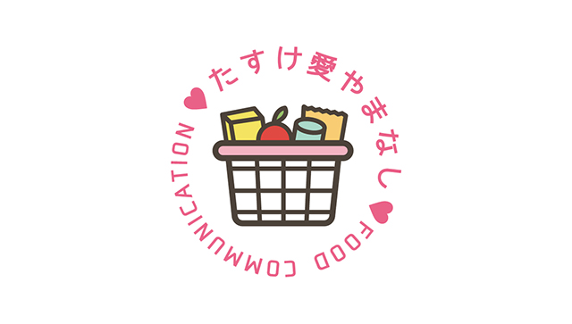 たすけ愛やまなし