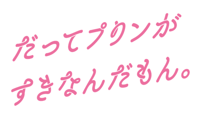だってプリンがすきなんだもん。ロゴ