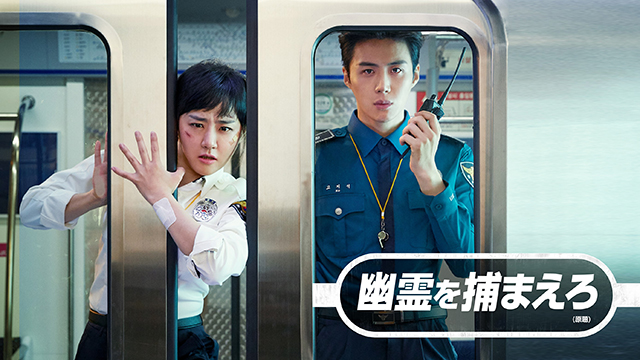 幽霊を捕まえろ（原題）