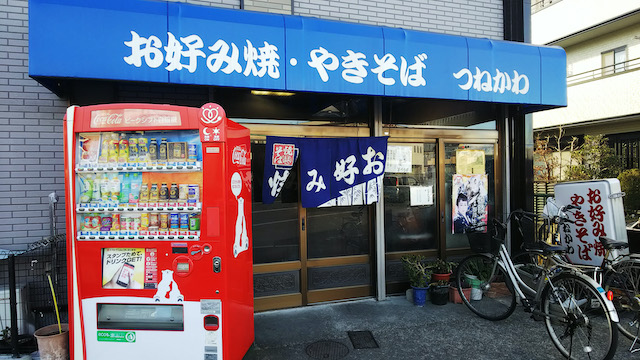 愛知県名古屋市つねかわ