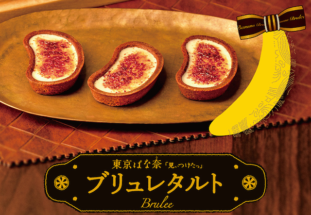 焦がしバナナのブリュレタルト