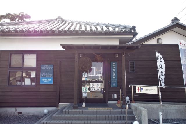 資料館