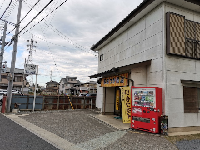いながきの駄菓子屋探訪22栃木県佐野市おおつか商店