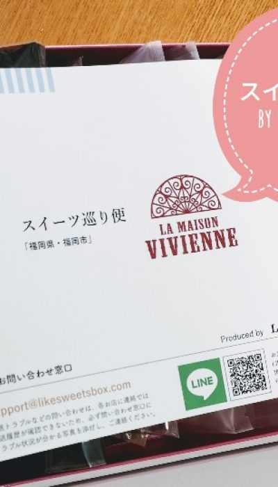 お取り寄せ・LikeSweetsBOXの「スイーツ巡り便」