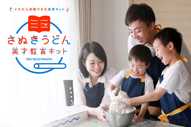 さぬきうどん英才教育キット 自由研究　おうち時間