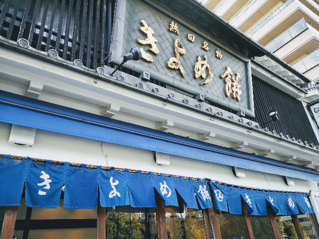 きよめ餅総本家外観
