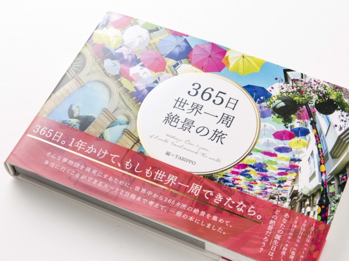 365日世界一周絶景の旅の本
