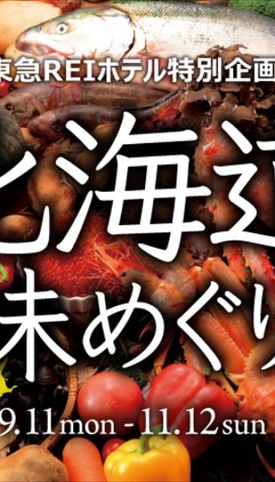 東急ＲＥＩホテルで北海道の秋の味覚を楽しむ「北海道味めぐり」