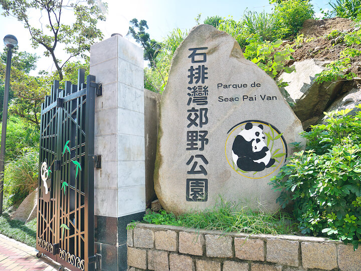 澳門大熊猫館（マカオパンダ館）