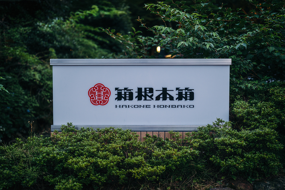 箱根本箱　入り口