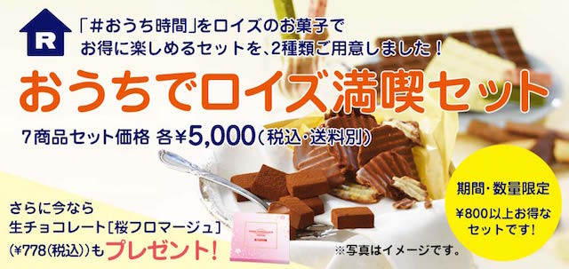 おうちでロイズ満喫セット1