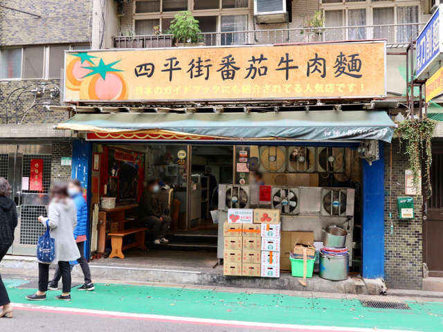四平街番茄牛肉麺