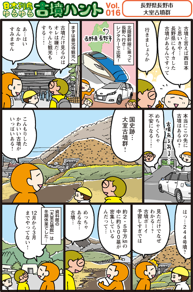 日本列島ゆるゆる古墳ハント16長野県長野市大室古墳群