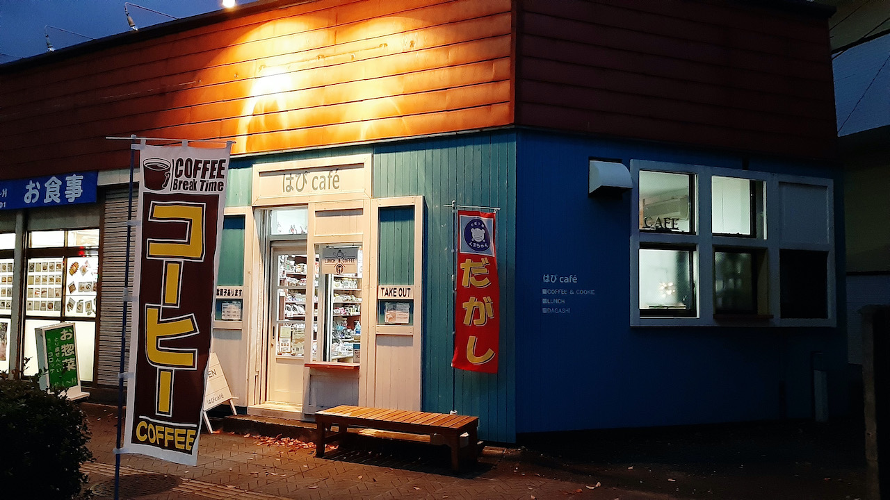 いながきの駄菓子屋探訪33宮城県仙台市はぴcafe