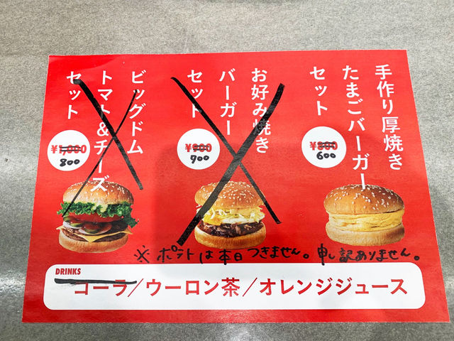 1日限定のドムドムハンバーガーのメニュー