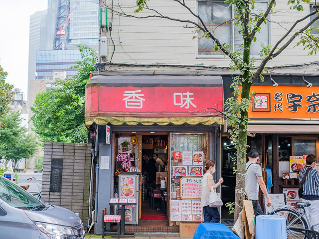 新橋「香味」