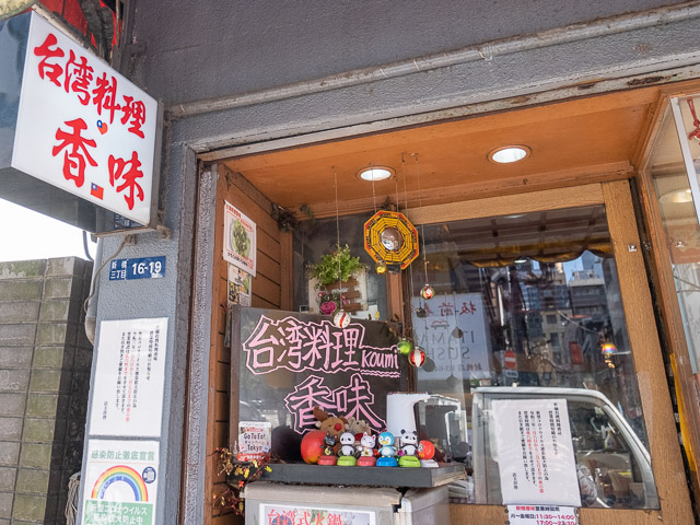 新橋「香味」
