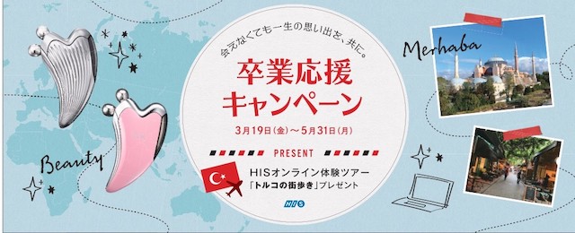 ReFa＆HIS卒業応援キャンペーン