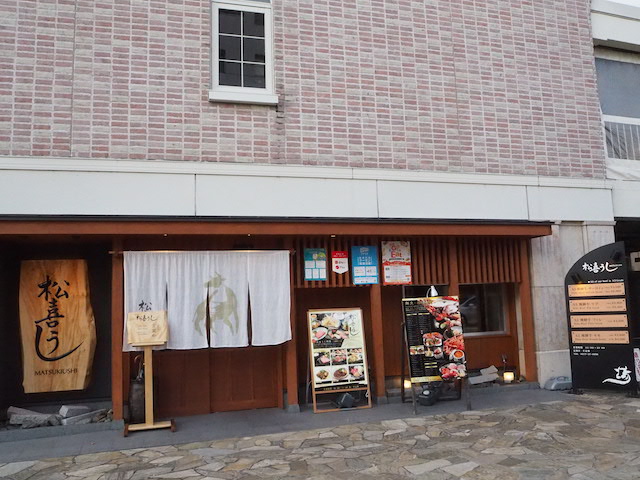 岐阜県高山市松喜うし