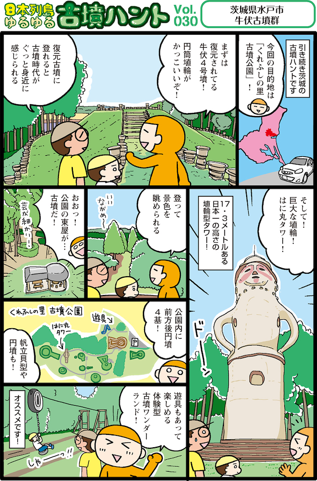 日本列島ゆるゆる古墳ハント30茨城県水戸市牛伏古墳群とくれふしの里古墳公園2