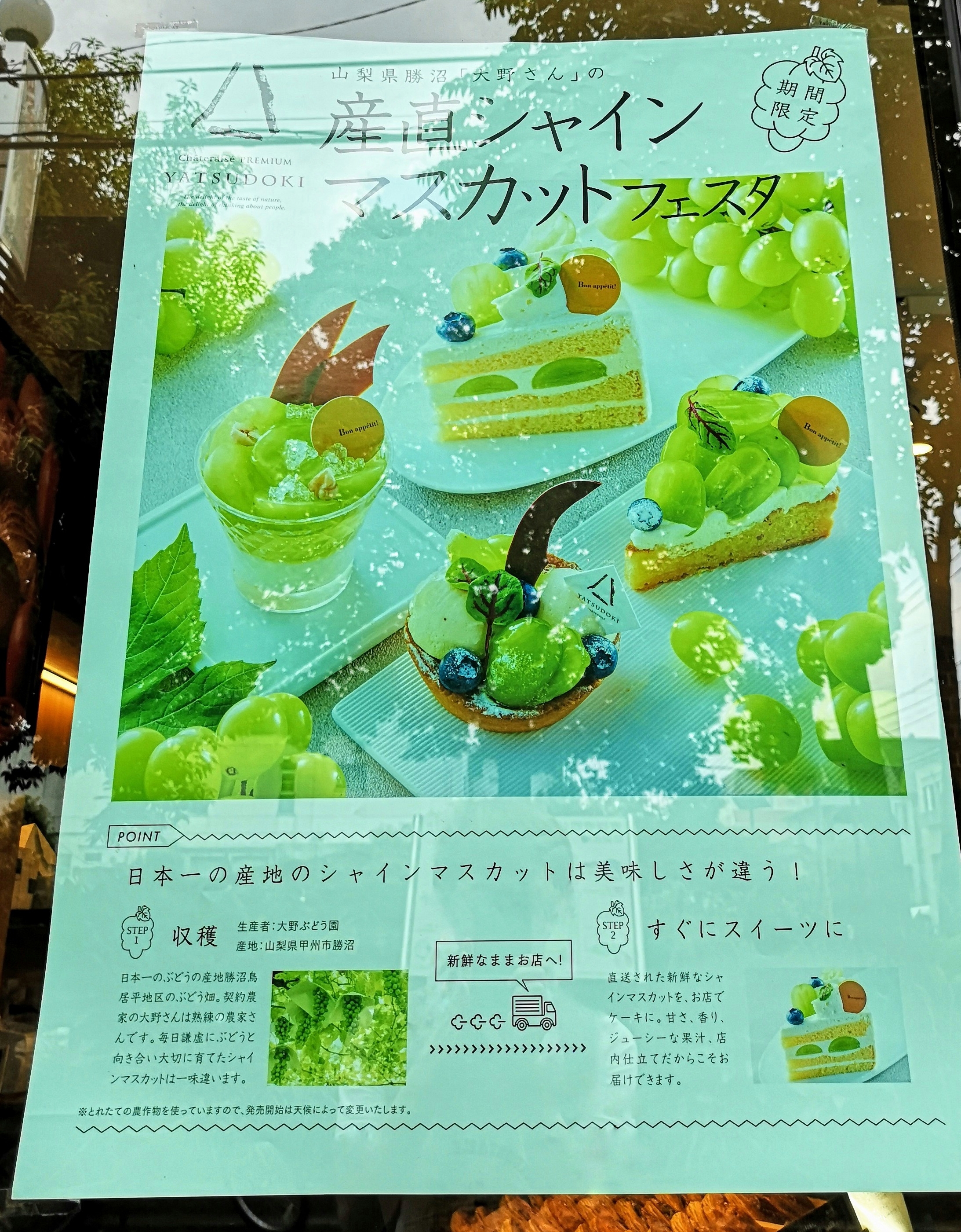 東京都武蔵野市・「Chateraise PREMIUM YATSUDOKI 吉祥寺」産直シャインマスカットフェスタ（ポスター）