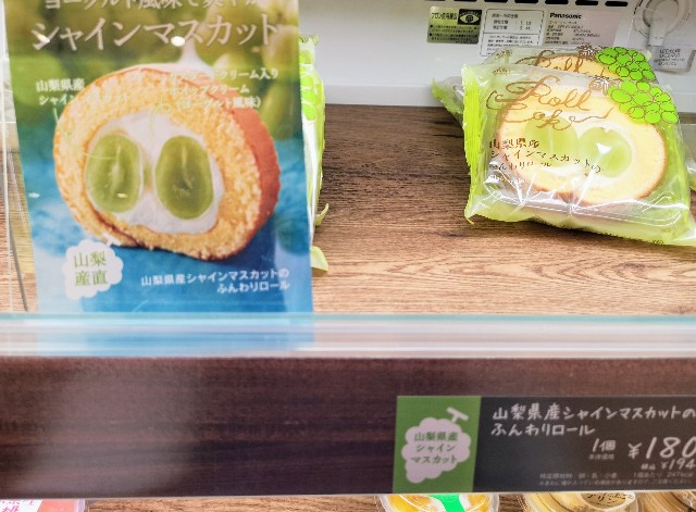 東京都新宿区・「シャトレーゼ ヨークフーズ新宿富久店」季節限定「山梨県産産シャインマスカットのふんわりロール」