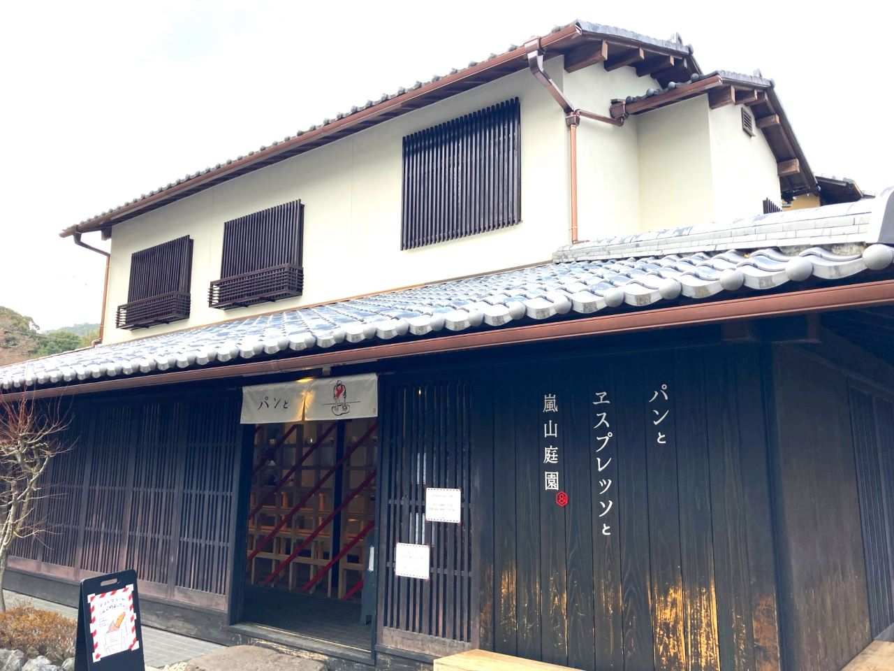 パンとエスプレッソと嵐山庭園 パンと