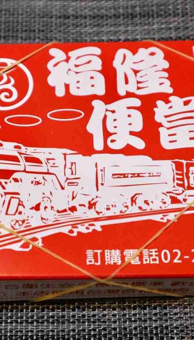 福隆便當
