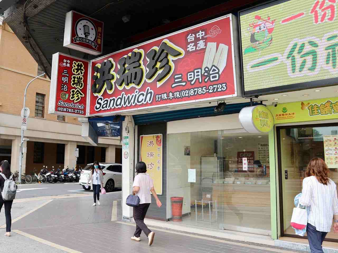 洪瑞珍三文治