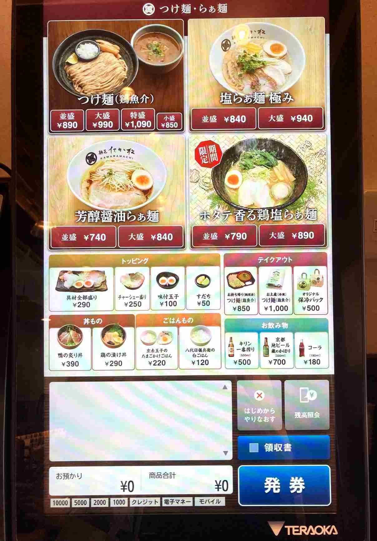 麺匠 たか松 KAWARAMACHI 食券