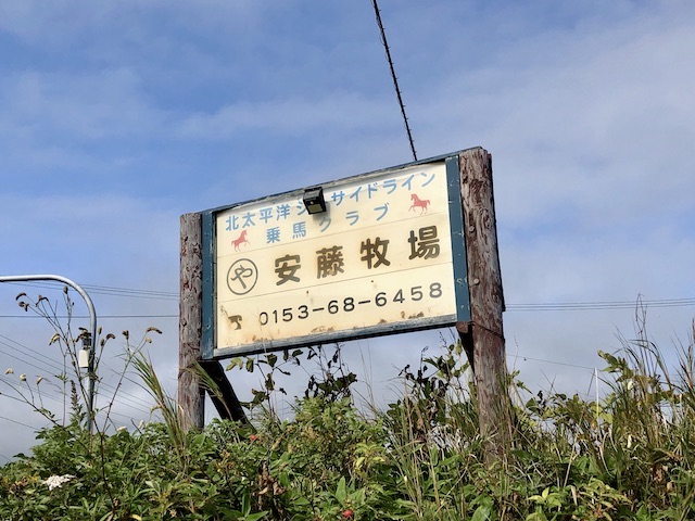 浜中町 安藤牧場