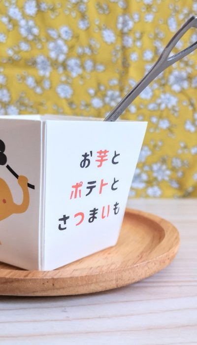 東京都豊島区・「お芋とポテトとさつまいも」とろぽて