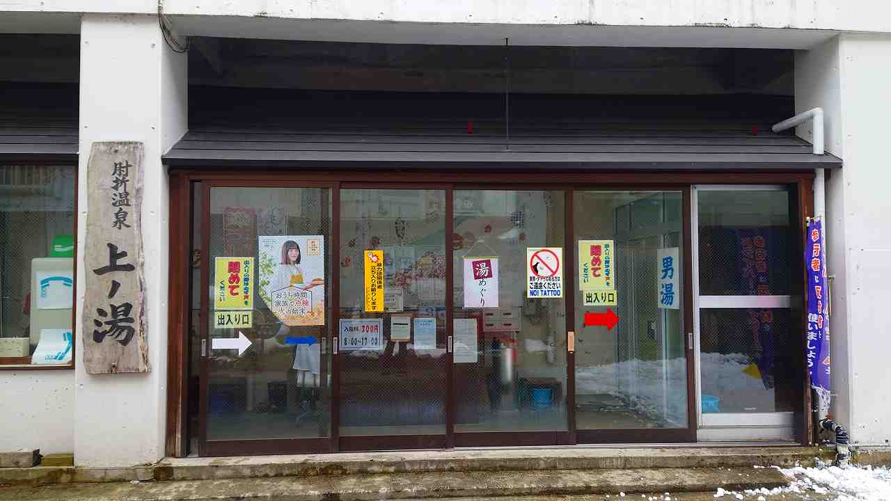 上の湯共同浴場
