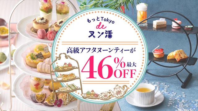 もっとTokyo「もっと東京deヌン活」
