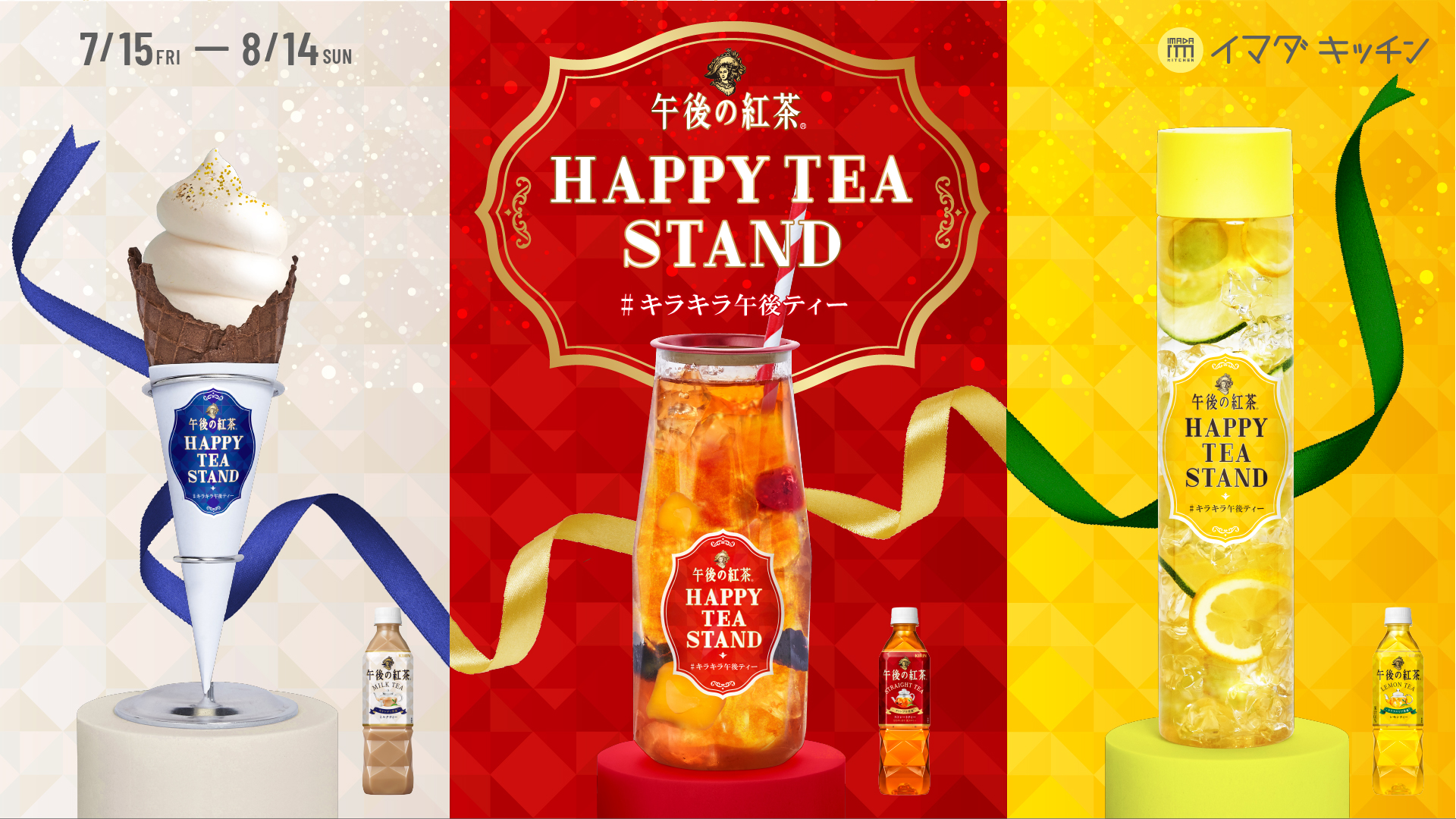 午後の紅茶 HAPPY TEA STAND #キラキラ午後ティー