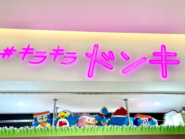 キラキラドンキ