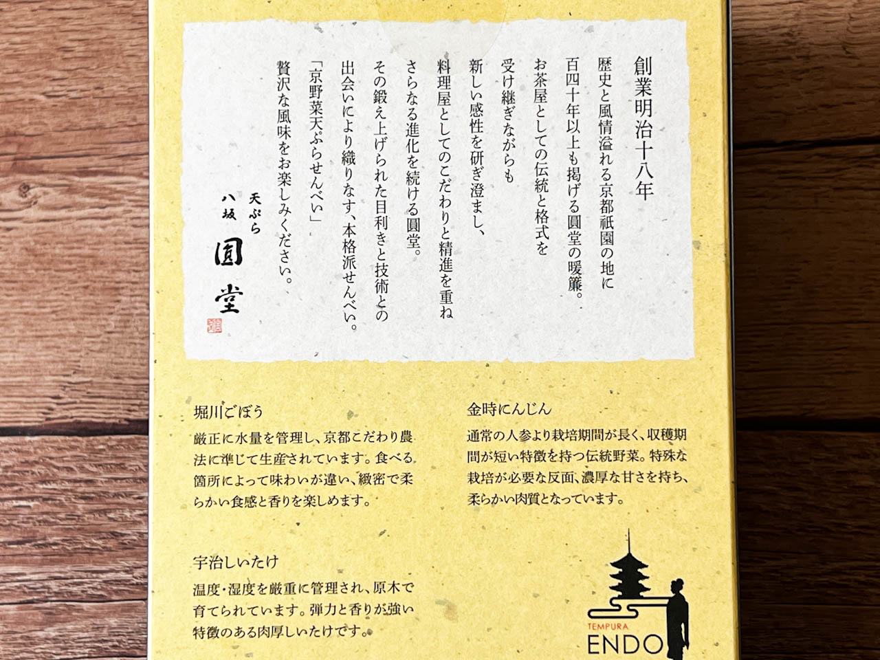 箱の裏には、商品の説明と、「天ぷら 八坂圓堂」の紹介がプリント