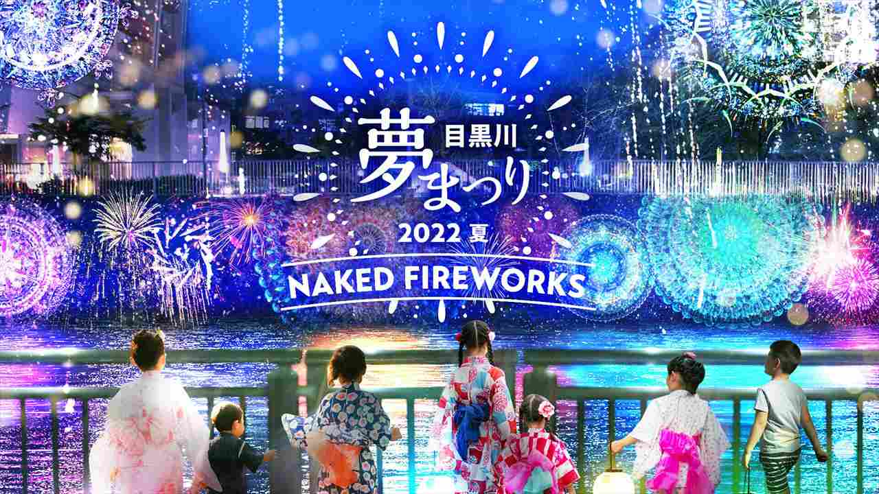目黒川 夢まつり-NAKED FIREWORKS-