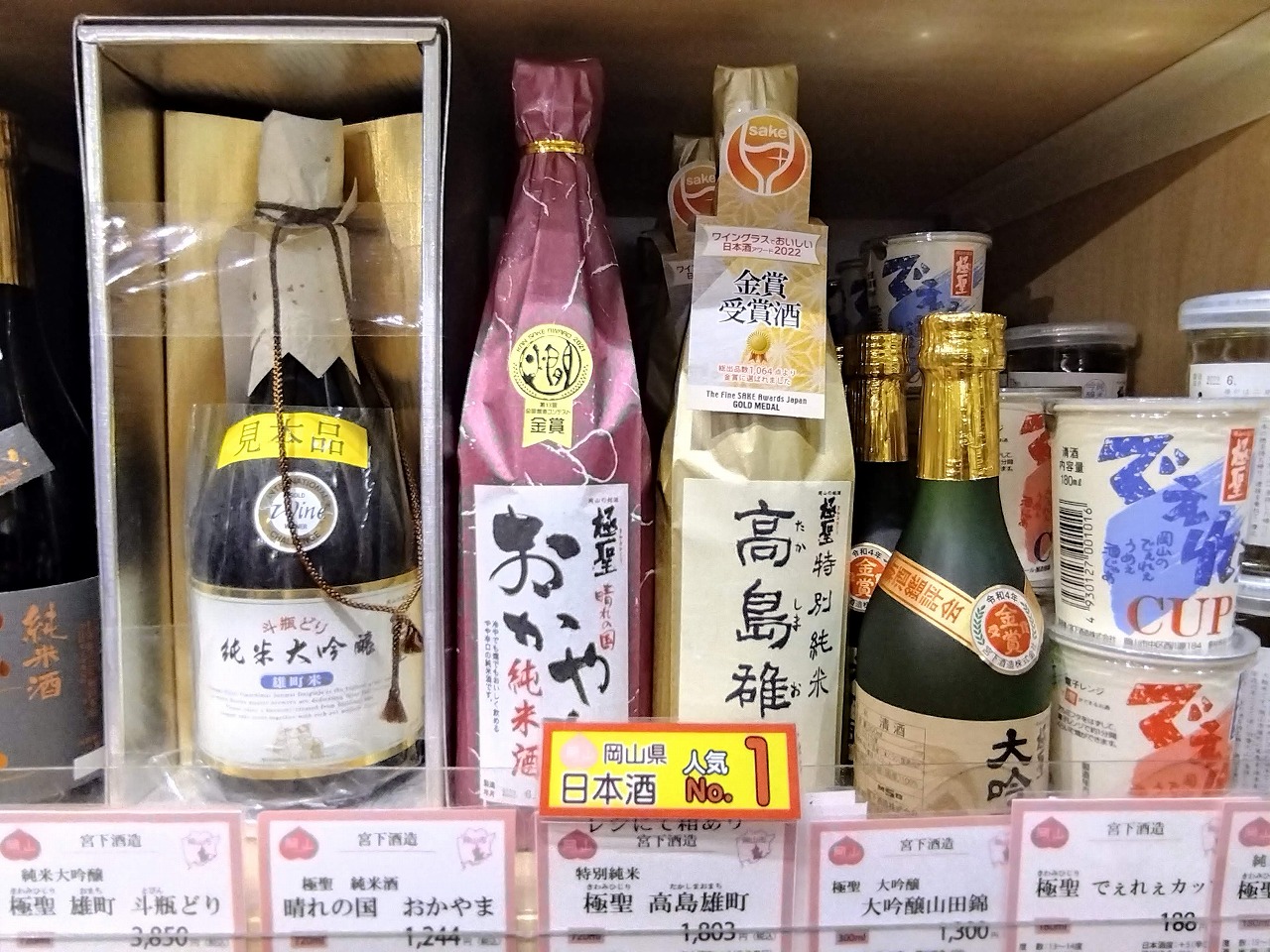 岡山県のアンテナショップ極聖 特別純米 高島雄町