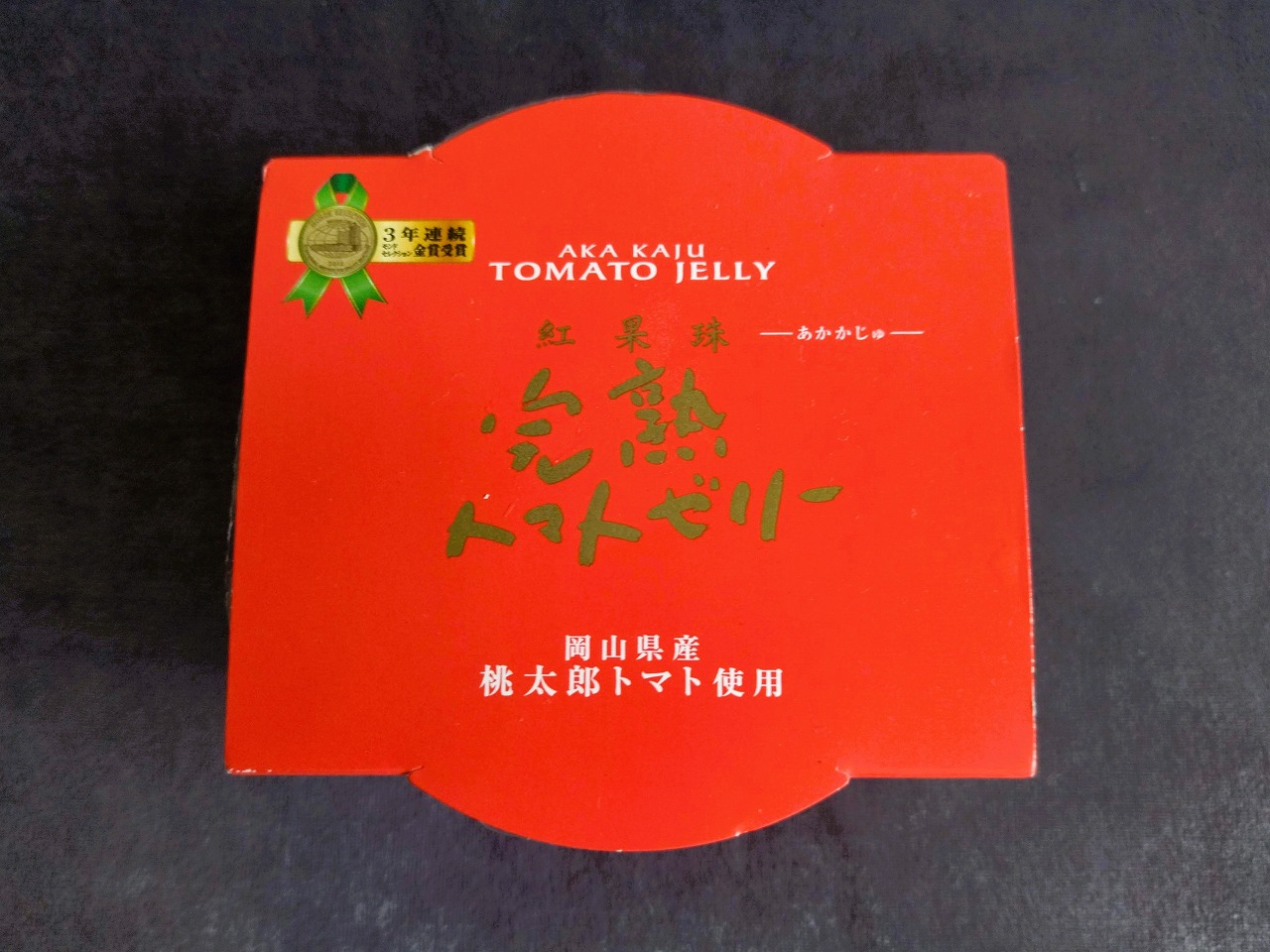 岡山県のアンテナショップ完熟トマトゼリー2