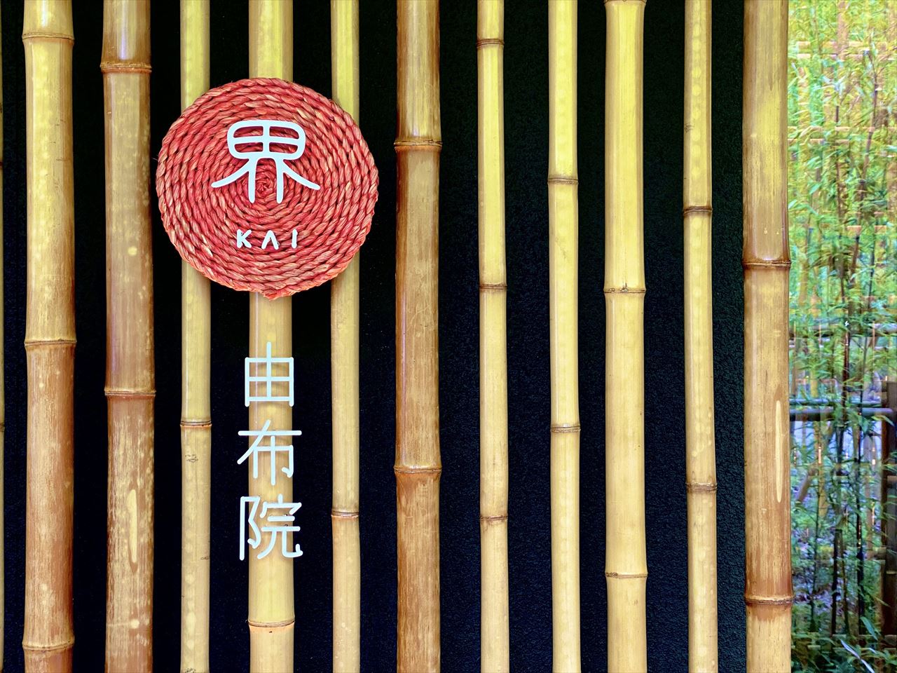 界 由布院　エントランス