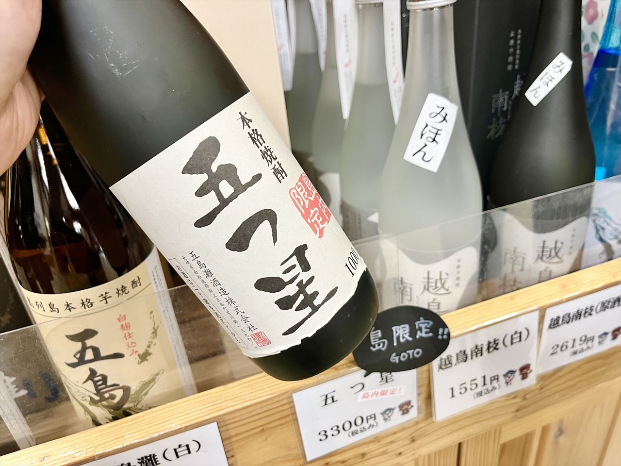上五島の幻の焼酎「五つ星」