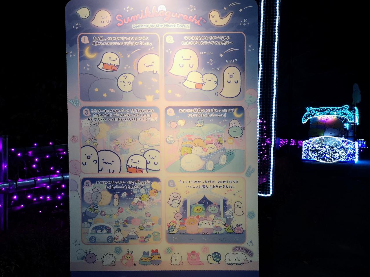 神奈川県相模原市・さがみ湖リゾート プレジャーフォレスト「さがみ湖イルミリオン」（すみっコぐらしイルミネーション）すみッコぐらしのストーリーのパネル
