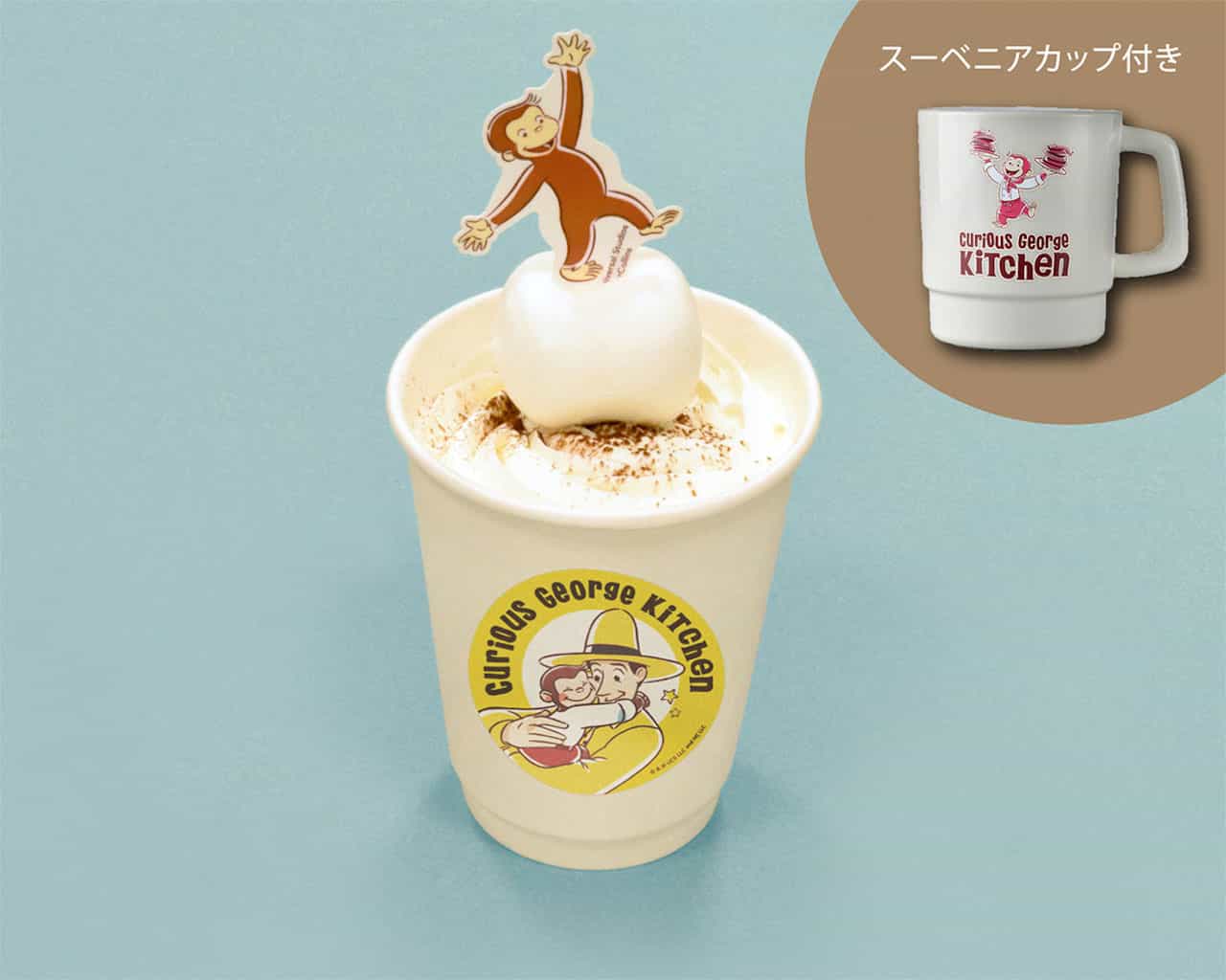 おさるのジョージ　ドリンク